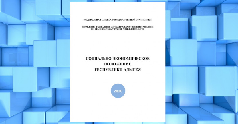 Подготовлен комплексный информационно-аналитический доклад «Социально-экономическое положение Республики Адыгея за январь 2020 года»